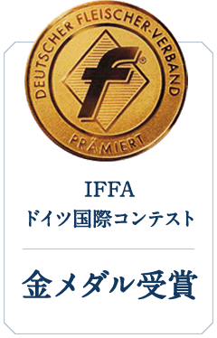 IFFAドイツ国際コンテスト金メダル受賞
